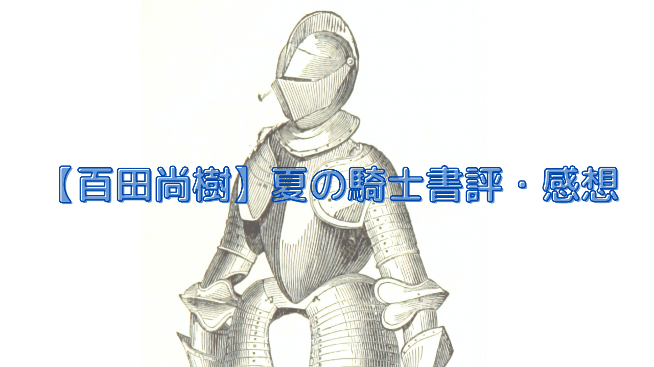 【百田尚樹】夏の騎士の書評・感想【面白い？つまらない？】