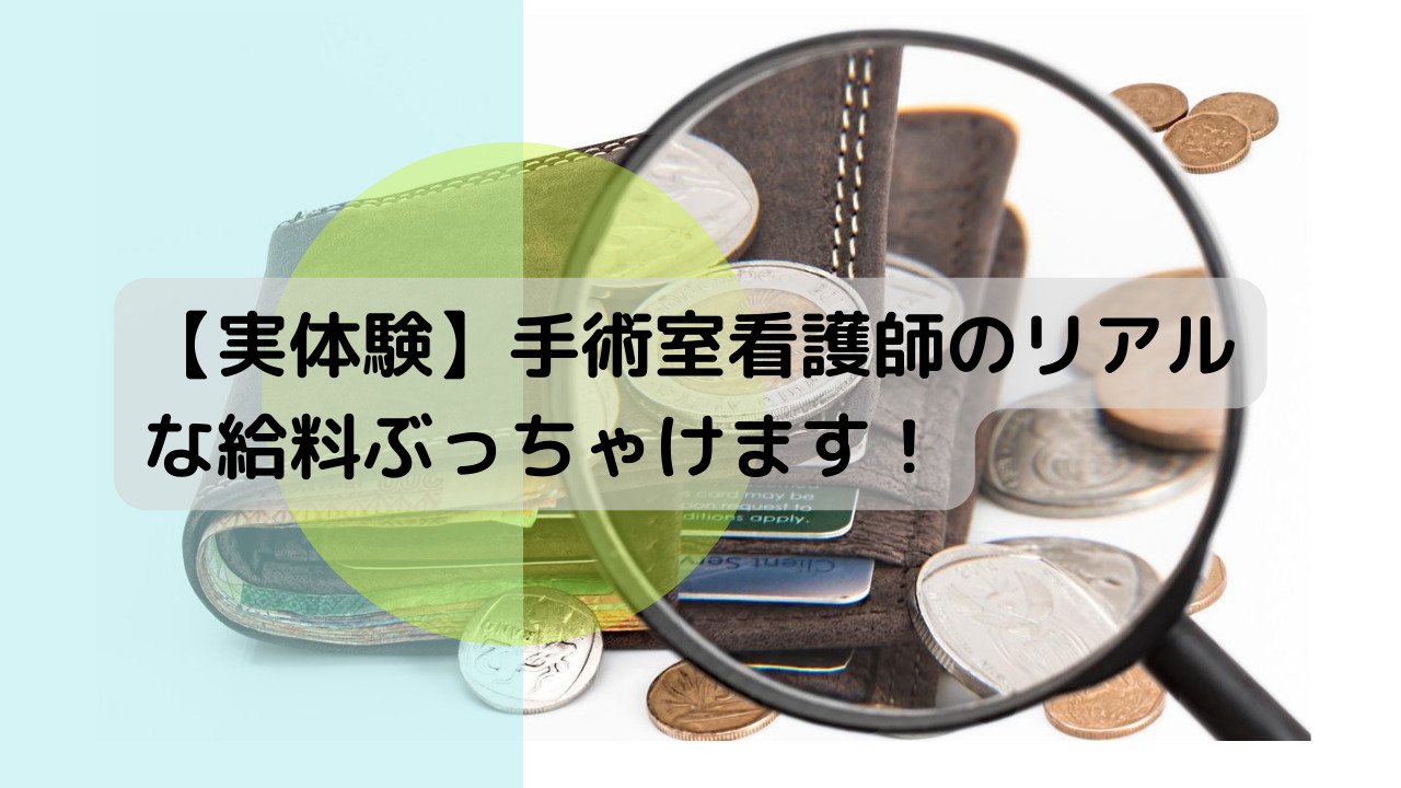 手術室看護師は病棟よりも給料が安いってほんと？実体験をぶっちゃけます！